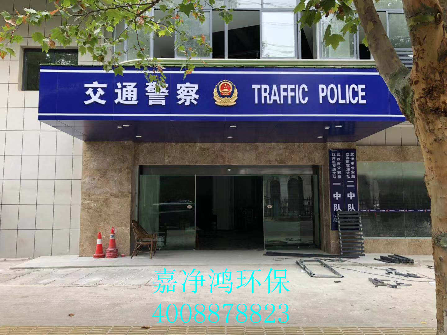 武汉市嘉净鸿环保科技有限公司